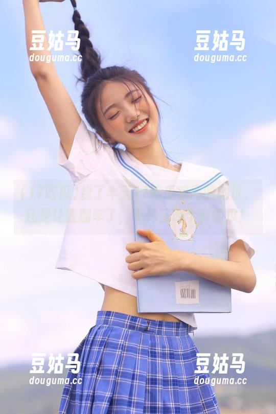 找了半天17吃瓜官网的地址，还是让我翻车了，不如去吃个真的瓜！