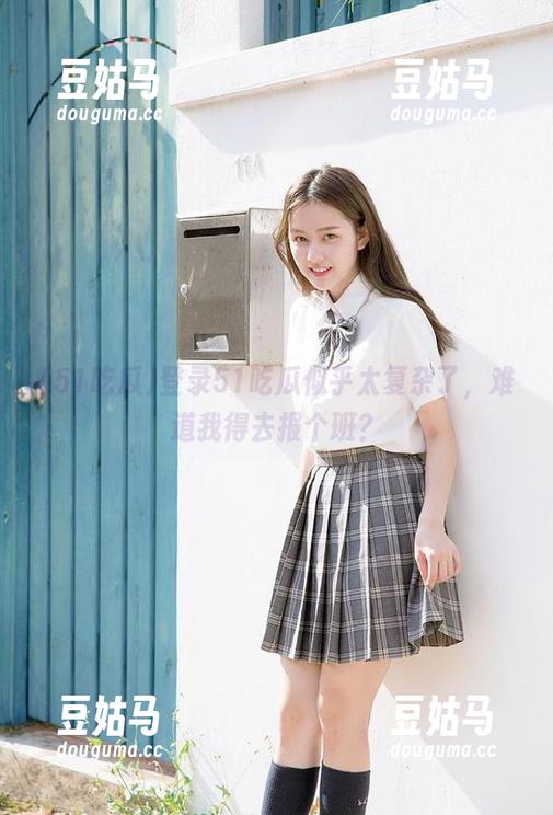 登录51吃瓜似乎太复杂了，难道我得去报个班？