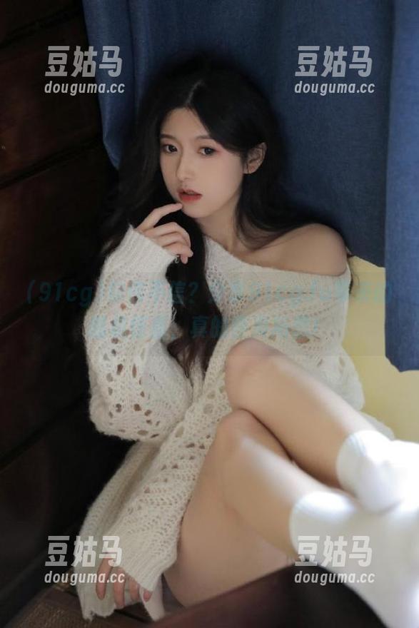 你信不信？分享91cg.fu带来的随机惊喜，真的匪夷所思！