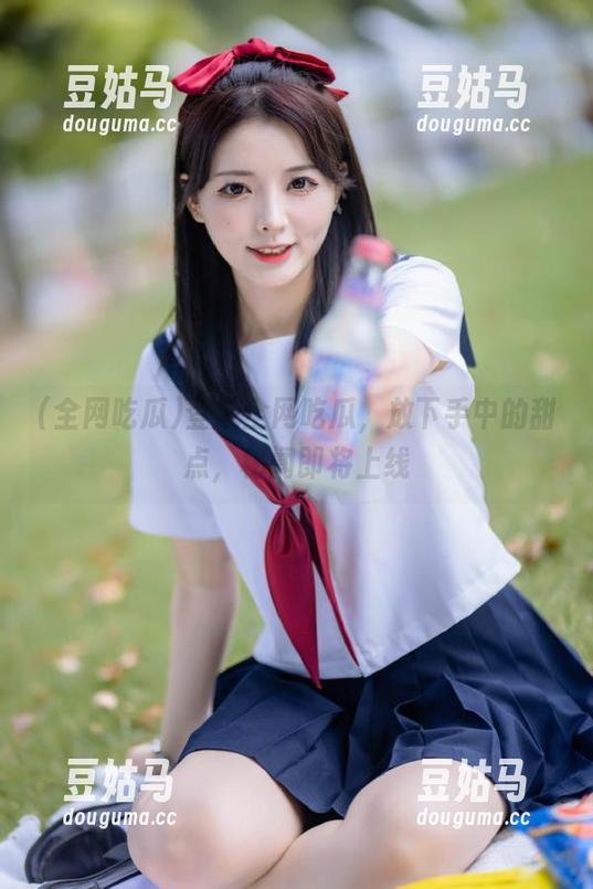 登录全网吃瓜，放下手中的甜点，秘闻即将上线
