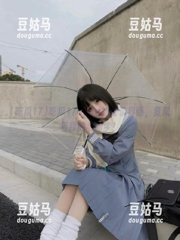 吃瓜17cgcg的登录界面，竟藏着我的老同学！