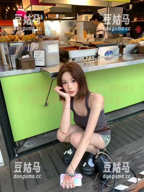 用吃瓜网苹果版深入了解顾客女儿，感觉好像在看一场隐秘的电影…