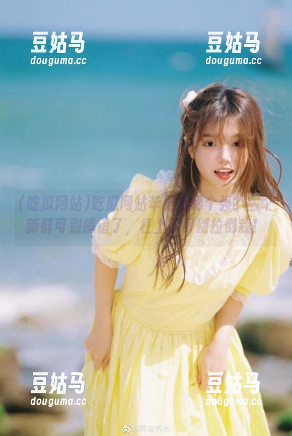 吃瓜网站苹果版哪个强？图个新鲜可别搞错了，杠上了可别拉倒我！
