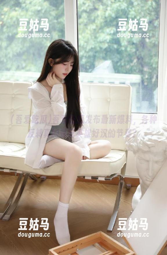 吾爱吃瓜发布最新爆料，各种反转真的是吃英雄好汉的节奏？