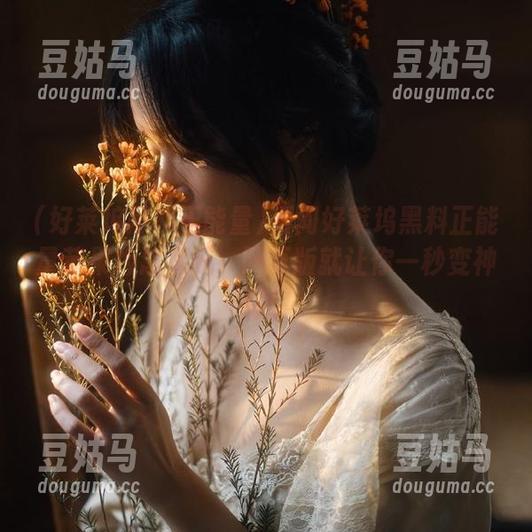 别问好莱坞黑料正能量苹果版怎么玩，网页版就让你一秒变神探！