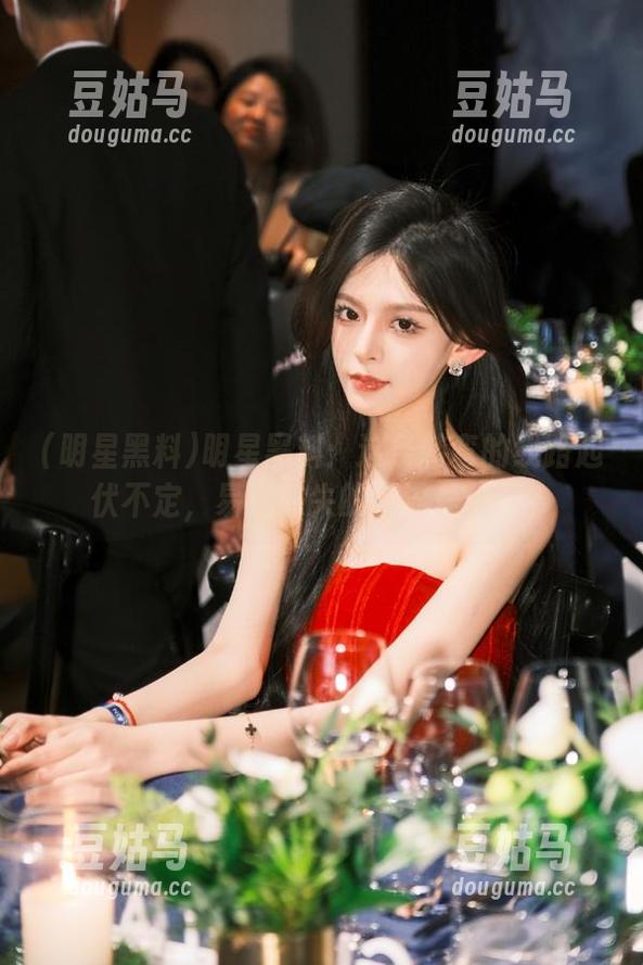 明星黑料：这条转弯的线路起伏不定，易忽必失的潮流是什么？