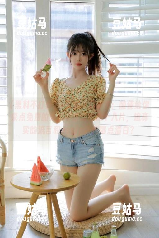 今天的吃瓜事件：随便给你来点免费的黑料不打烊肾虚十八片，追真实的流言和ossip还剩哪点清白？
