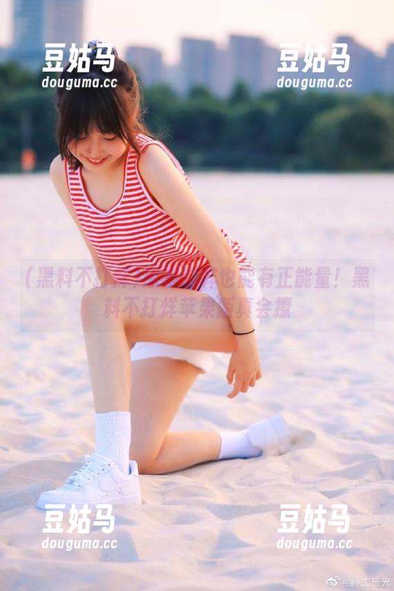 原来这样也能有正能量！黑料不打烊苹果版真会撩
