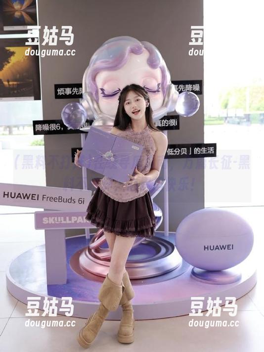 在线寻瓜指南，万篇长征-黑料不打烊，心累但快乐！