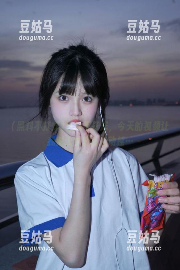 黑料不打烊，今天的视频让我对人生观有点动摇…