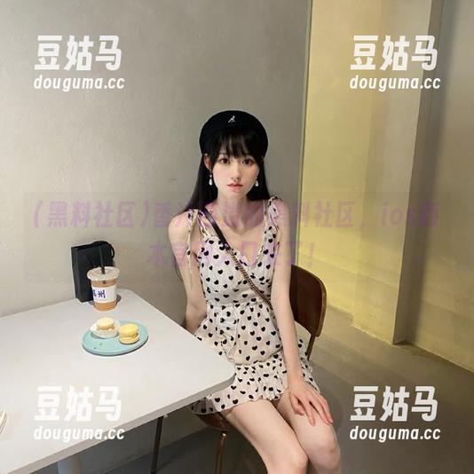 香汁四溢的黑料社区，ios版本官网入口来了！